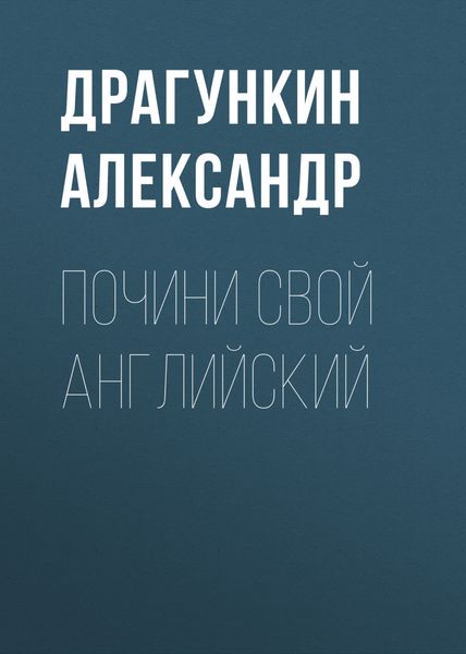 Обложка книги «Почини свой английский»