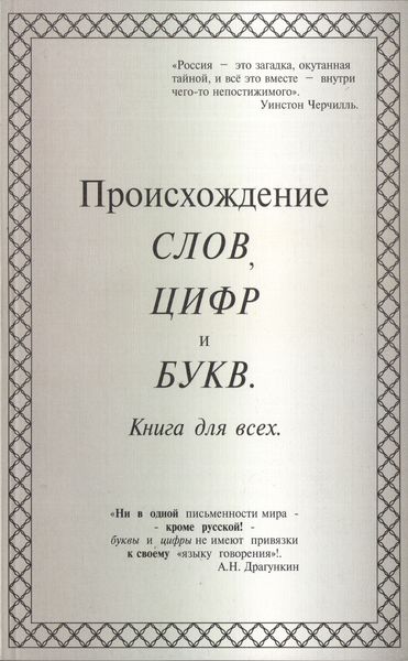 Обложка книги «Происхождение слов, цифр и букв. Книга для всех»