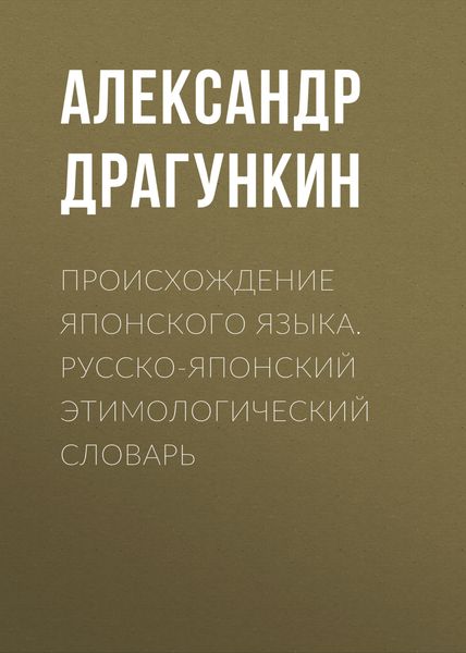 Обложка книги  «Происхождение японского языка. Русско-японский этимологический словарь»