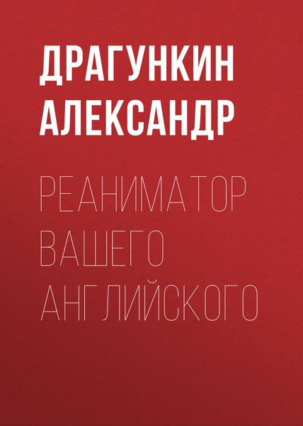 Обложка книги «Реаниматор Вашего английского»