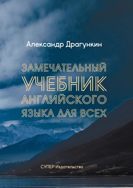 Обложка книги «Замечательный учебник Английского языка для всех»