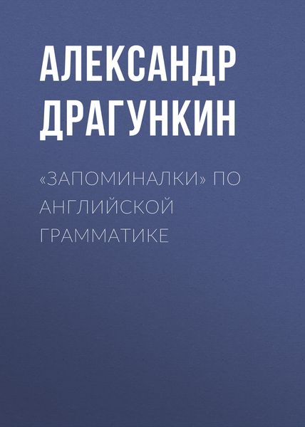 Обложка книги ««Запоминалки» по английской грамматике»