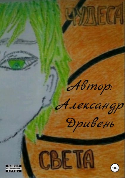 Обложка книги «Чудеса Света»