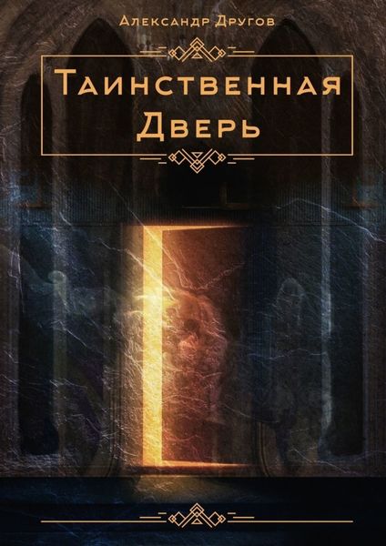 Обложка книги  «Таинственная дверь»