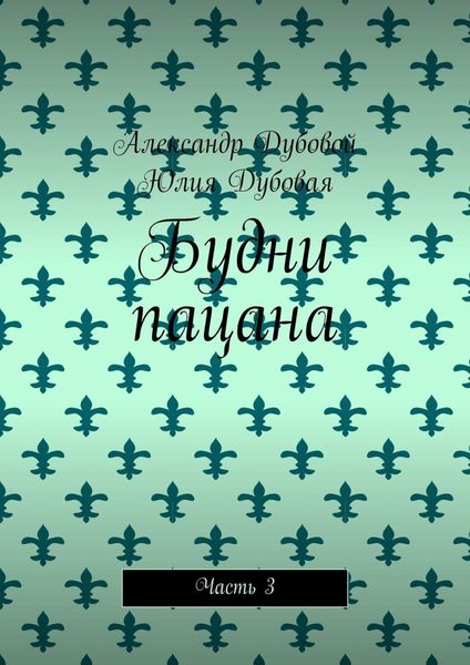 Обложка книги «Будни пацана. Часть 3»