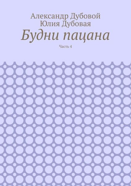 Обложка книги  «Будни пацана. Часть 4»