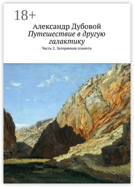 Обложка книги  «Путешествие в другую галактику. Часть 2. Затерянная планета»