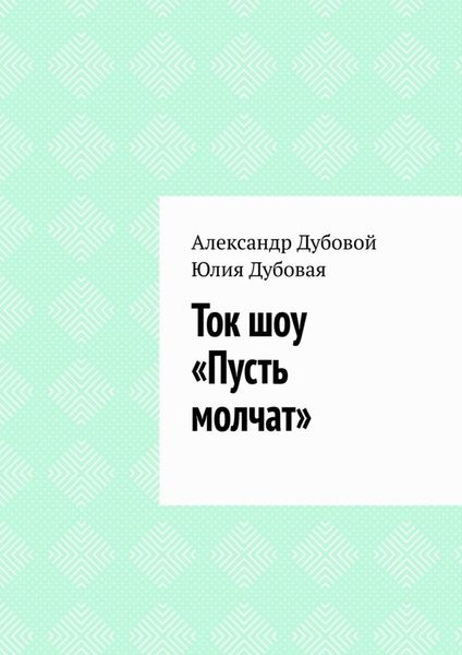 Обложка книги «Ток шоу «Пусть молчат»»
