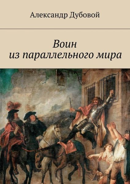 Обложка книги  «Воин из параллельного мира»