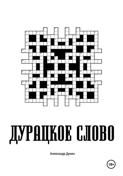 Обложка книги  «Дурацкое слово»