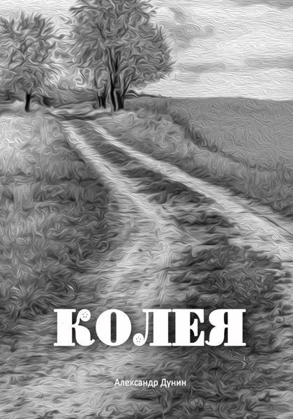 Обложка книги  «Колея»