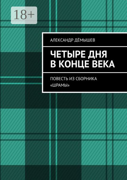Обложка книги  «Четыре дня в конце века. Повесть из сборника «Шрамы»»