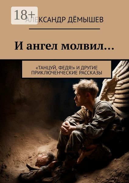 Обложка книги  «И ангел молвил… «Танцуй, Федя!» и другие приключенческие рассказы»