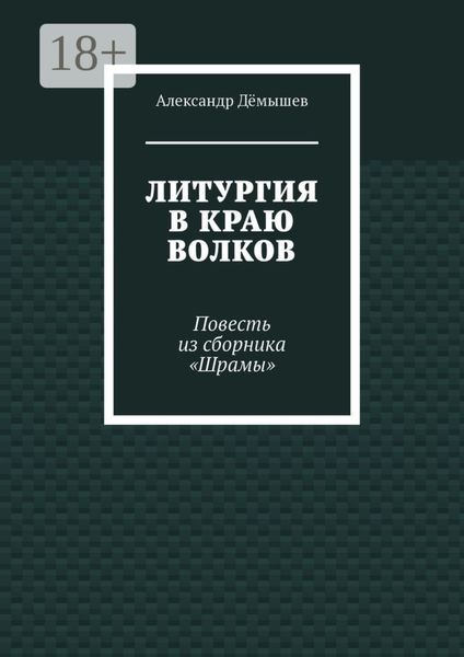 Обложка книги  «Литургия в краю волков. Повесть из сборника «Шрамы»»