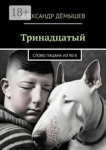 Обложка книги  «Тринадцатый. Слово пацана из 90-х»