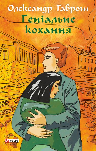Обложка книги  «Геніальне кохання»