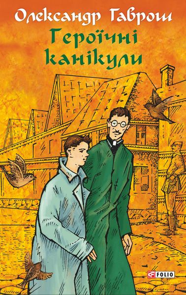 Обложка книги  «Героїчні канікули»