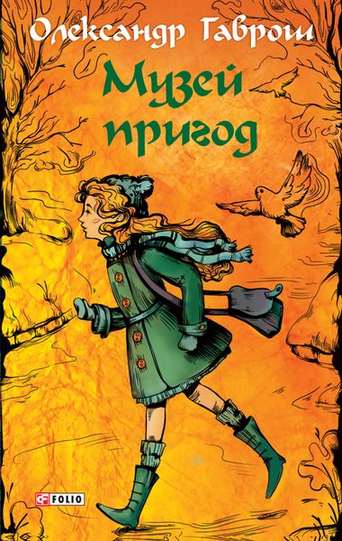 Обложка книги  «Музей пригод»