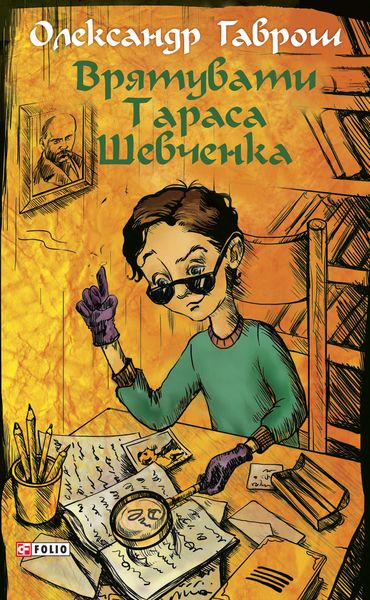 Обложка книги  «Врятувати Тараса Шевченка»