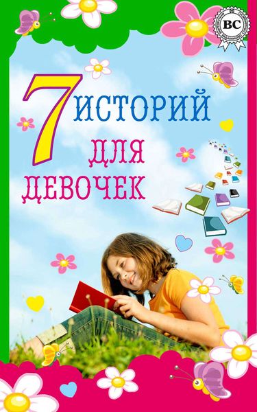 Обложка книги  «7 историй для девочек»