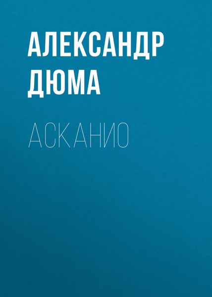 Обложка книги «Асканио»