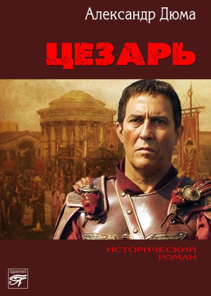 Обложка книги  «Цезарь»
