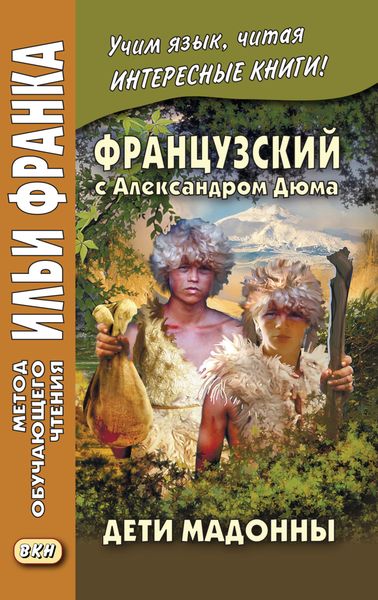 Обложка книги  «Французский с Александром Дюма. Дети Мадонны / Alexandre Dumas. Les Enfants de la Madone»
