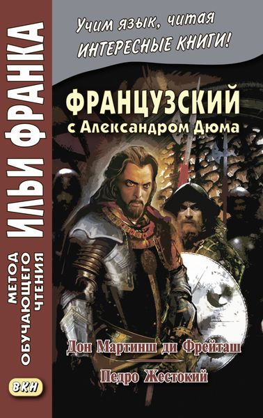 Обложка книги  «Французский с Александром Дюма. Дон Мартинш ди Фрейташ. Педро Жестокий / Alexandre Dumas. Dom Martins de Freytas. Pierre le Cruel»
