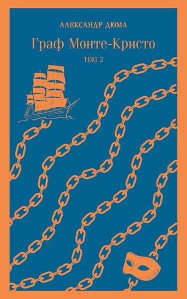 Обложка книги  «Граф Монте-Кристо. Том 2»