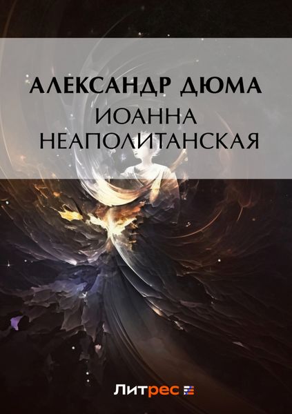 Обложка книги «Иоанна Неаполитанская»