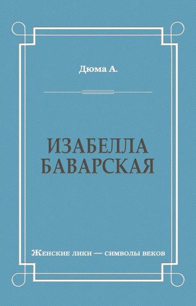 Обложка книги  «Изабелла Баварская»