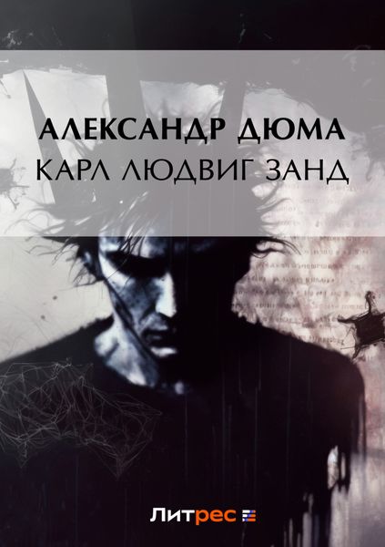 Обложка книги  «Карл Людвиг Занд»