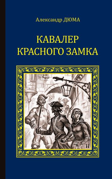 Обложка книги  «Кавалер Красного замка»