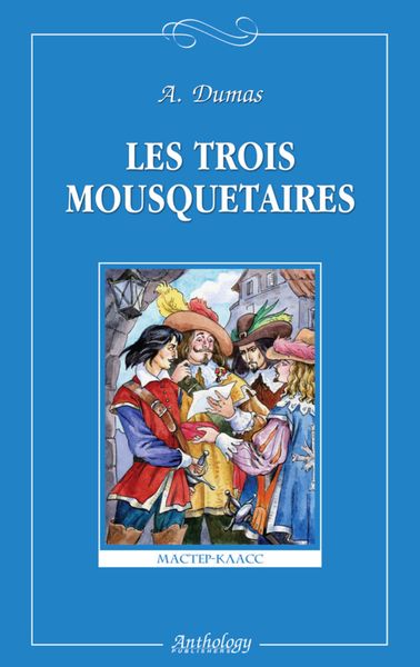 Обложка книги  «Les trois mousquetaires / Три мушкетера»