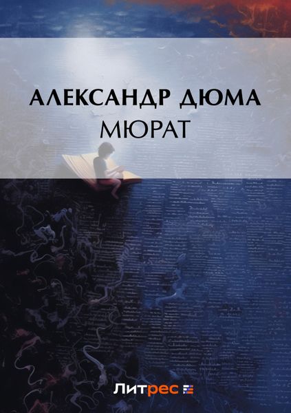 Обложка книги  «Мюрат»