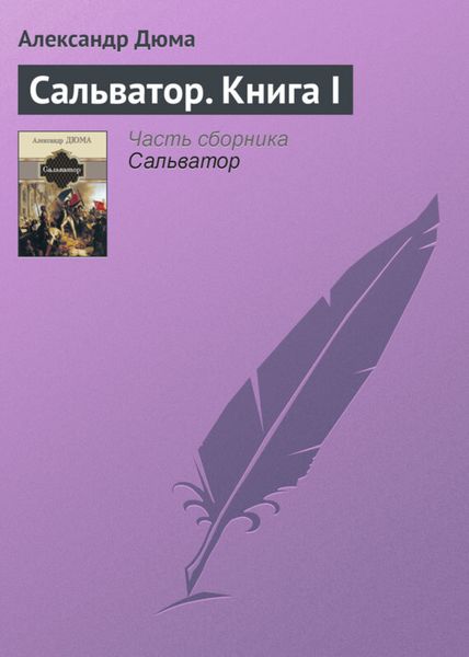 Обложка книги «Сальватор. Книга I»