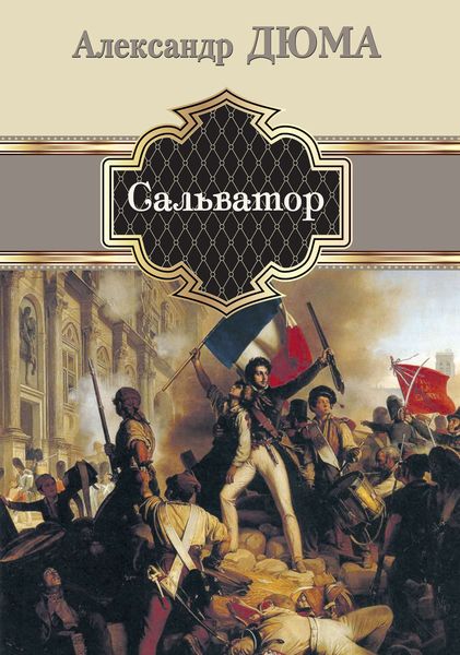 Обложка книги «Сальватор»