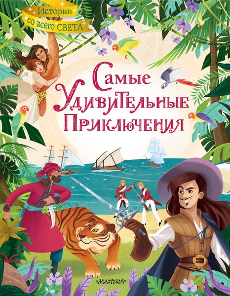 Обложка книги  «Самые удивительные приключения»