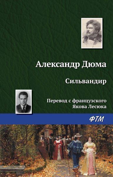 Обложка книги «Сильвандир»