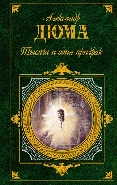 Обложка книги «Тысяча и один призрак»
