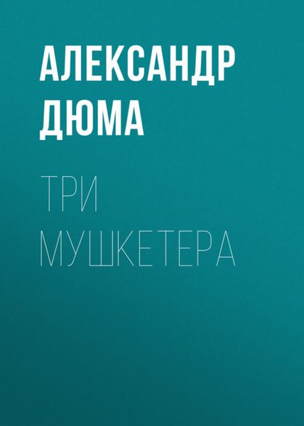 Обложка книги  «Три мушкетера»