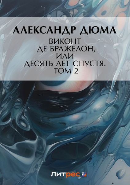 Обложка книги «Виконт де Бражелон, или Десять лет спустя. Том 2»