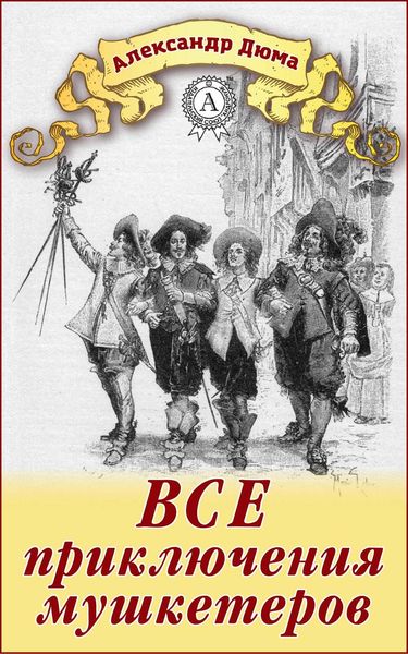 Обложка книги  «Все приключения мушкетеров»