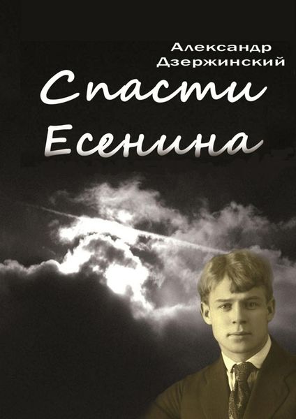 Обложка книги  «Спасти Есенина»
