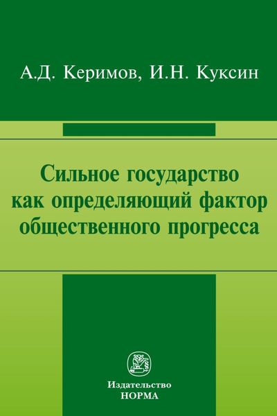 Обложка книги  «Сильное государство как определяющий фактор общественного прогресса»