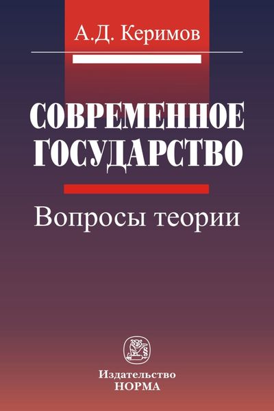 Обложка книги  «Современное государство: вопросы теории»