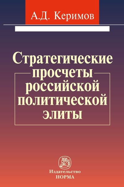 Обложка книги  «Стратегические просчеты российской политической элиты»