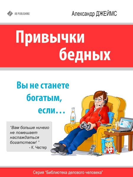Обложка книги «Привычки бедных. Вы не станете богатым, если…»