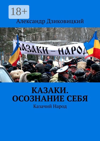 Обложка книги  «Казаки. Осознание себя. Казачий Народ»