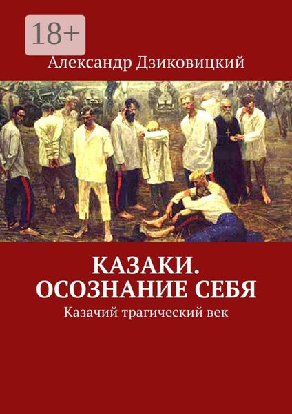 Обложка книги  «Казаки. Осознание себя. Казачий трагический век»